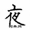 顧仲安寫的硬筆楷書夜