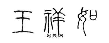 陳聲遠王祥如篆書個性簽名怎么寫