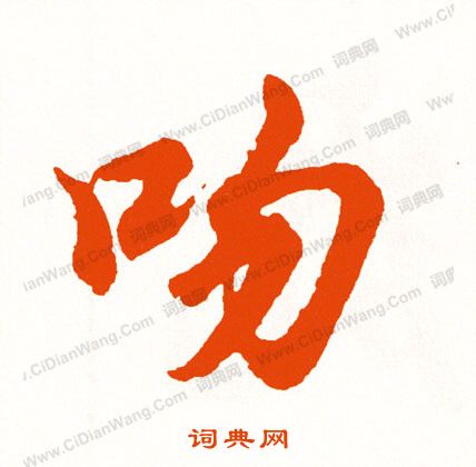 罄篆書書法_罄字書法_篆書字典