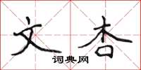 侯登峰文杏楷書怎么寫