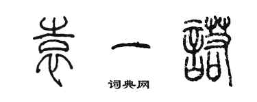 陳墨袁一諾篆書個性簽名怎么寫