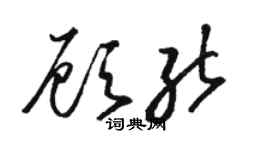 駱恆光顧能草書個性簽名怎么寫