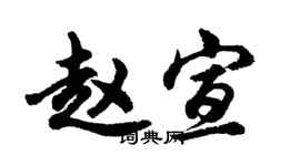 胡問遂趙宣行書個性簽名怎么寫