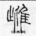 陳聲遠寫的硬筆篆書雌