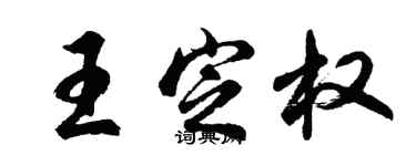 胡問遂王定權行書個性簽名怎么寫