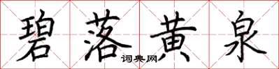 荊霄鵬碧落黃泉楷書怎么寫