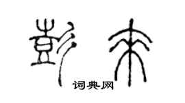 陳聲遠彭來篆書個性簽名怎么寫