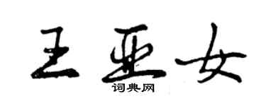 曾慶福王亞女行書個性簽名怎么寫