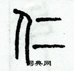 歷培堅寫的硬筆篆書仁