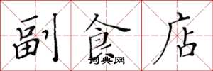 黃華生副食店楷書怎么寫