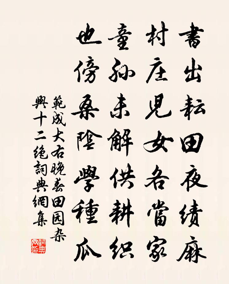 范成大右晚春田園雜興十二絕書法作品欣賞