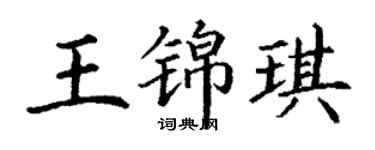 丁謙王錦琪楷書個性簽名怎么寫