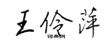 王正良王伶萍行書個性簽名怎么寫