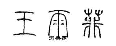 陳聲遠王雨菲篆書個性簽名怎么寫