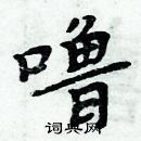 周炳元寫的硬筆楷書嚕