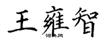 丁謙王雍智楷書個性簽名怎么寫