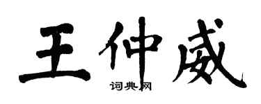 翁闓運王仲威楷書個性簽名怎么寫