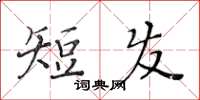 黃華生短髮楷書怎么寫