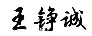 胡問遂王錚誠行書個性簽名怎么寫