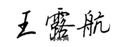 王正良王露航行書個性簽名怎么寫