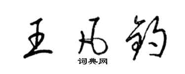 梁錦英王凡鈞草書個性簽名怎么寫