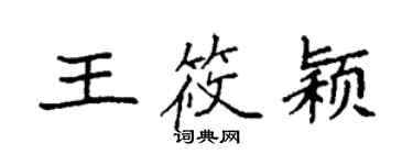 袁強王筱穎楷書個性簽名怎么寫