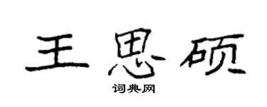 袁強王思碩楷書個性簽名怎么寫