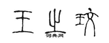 陳聲遠王之玫篆書個性簽名怎么寫