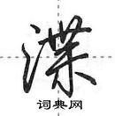 田英章寫的硬筆行書渫