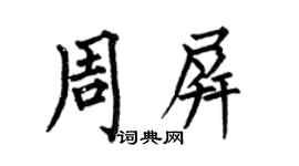 何伯昌周屏楷書個性簽名怎么寫
