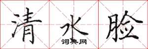 田英章清水臉楷書怎么寫