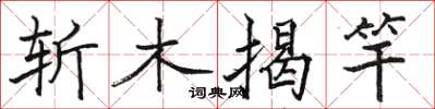 駱恆光斬木揭竿楷書怎么寫