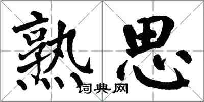 翁闓運熟思楷書怎么寫