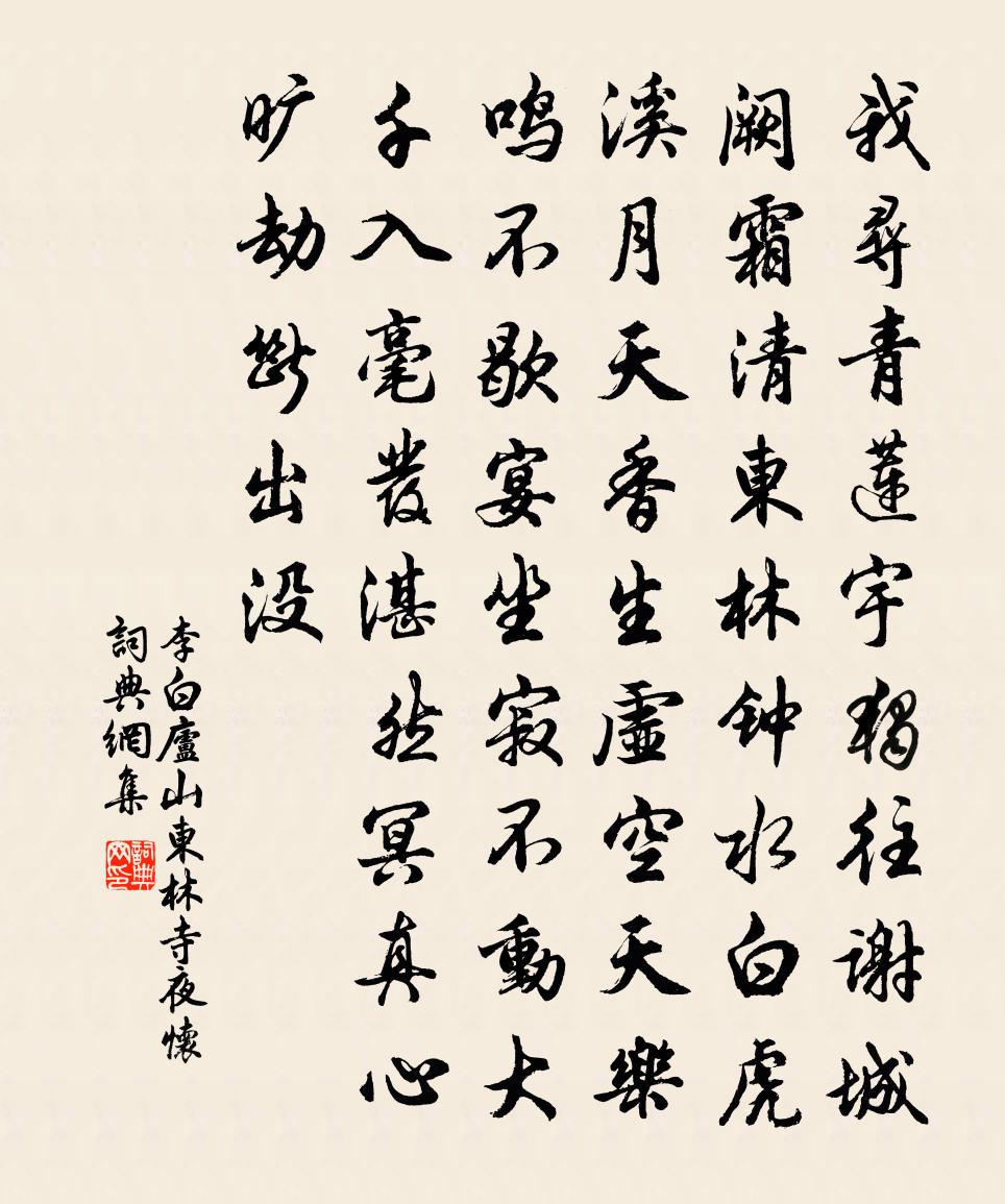 李白廬山東林寺夜懷書法作品欣賞