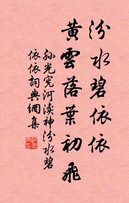 孫光憲汾水碧依依,黃雲落葉初飛。書法作品欣賞