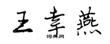 曾慶福王幸燕行書個性簽名怎么寫