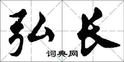 胡問遂弘長行書怎么寫