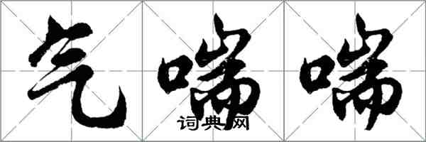 胡問遂氣喘喘行書怎么寫