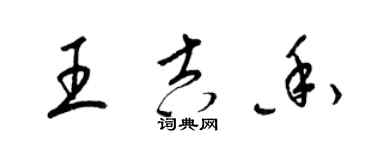 梁錦英王吉香草書個性簽名怎么寫