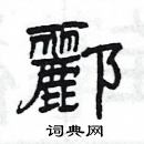 楊為國寫的硬筆隸書酈