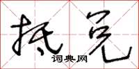 王冬齡抵兌草書怎么寫