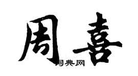 胡問遂周喜行書個性簽名怎么寫