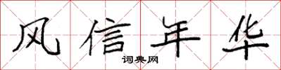 袁強風信年華楷書怎么寫