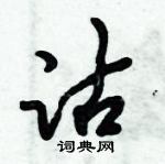 倪偉林寫的硬筆行書沽