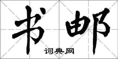 翁闓運書郵楷書怎么寫