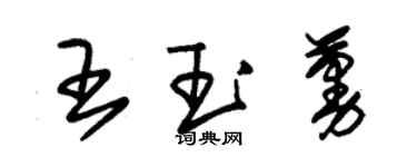朱錫榮王玉蔓草書個性簽名怎么寫