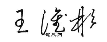 駱恆光王淮彬草書個性簽名怎么寫