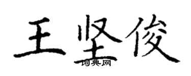 丁謙王堅俊楷書個性簽名怎么寫