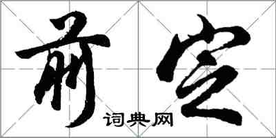 胡問遂前定行書怎么寫