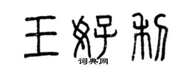 曾慶福王好利篆書個性簽名怎么寫